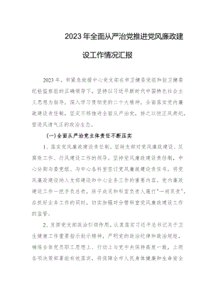 2023年全面从严治党推进党风廉政建设工作情况汇报.docx