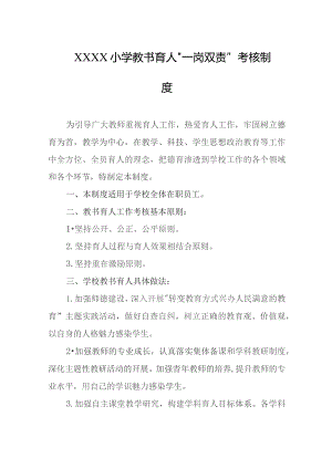 小学教书育人“一岗双责”考核制度.docx