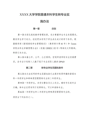 大学学院普通本科学生转专业实施办法.docx