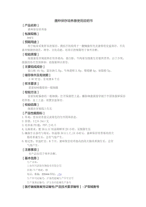 菌种保存培养基使用说明书.docx