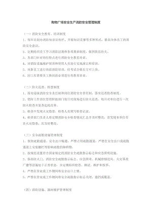 购物广场安全生产消防安全管理制度.docx