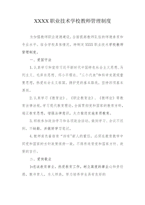 职业技术学校教师管理制度.docx