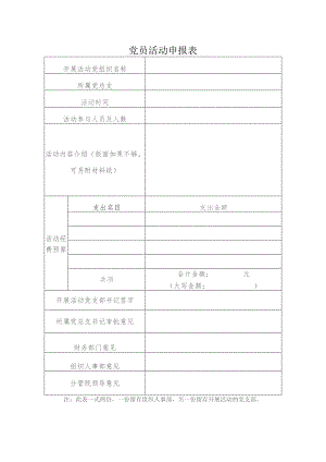 党员活动申报表.docx