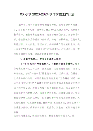小学2023-2024学年学校工作计划.docx