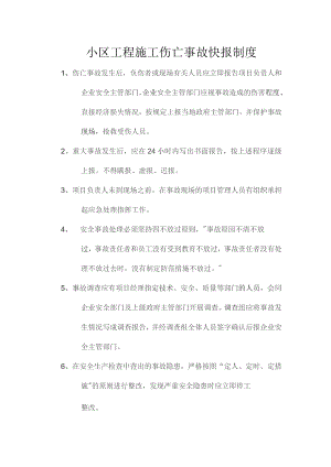 小区工程施工伤亡事故快报制度.docx