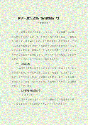 乡镇年度安全生产监督检查计划（最新分享）.docx