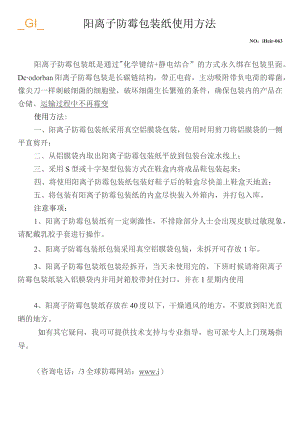 阳离子防霉包装纸使用方法.docx