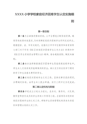 小学学校家庭经济困难学生认定实施细则.docx