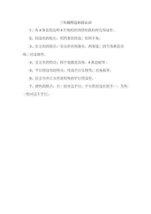 三年级四边形的认识.docx