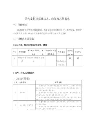 第六章招标项目技术、商务及其他要求.docx