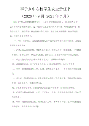 小学生安全责任书2020.9-202.7.docx