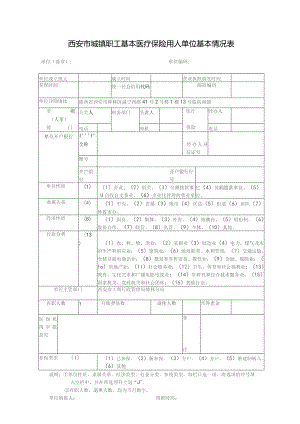职工基本医疗保险用人单位基本情况表.docx
