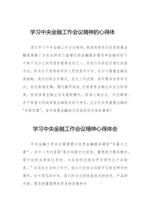 关于2023中央金融工作会议精神的心得感悟学习发言三十八篇.docx