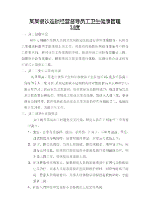 某某餐饮连锁经营督导员工卫生健康管理制度.docx