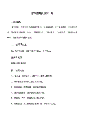 家政服务员培训计划与培训大纲.docx