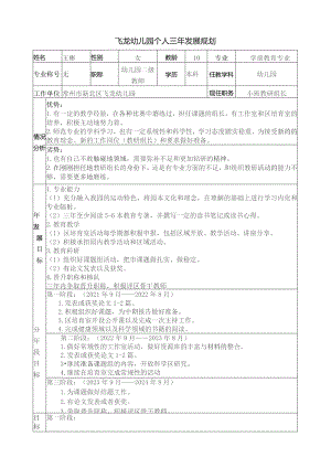 飞龙幼儿园个人三年发展规划.docx