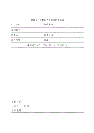 金融支持乡村振兴实践案例申报表.docx