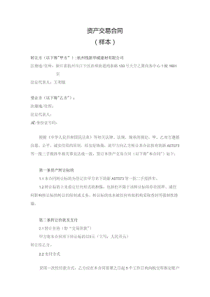 资产交易合同样本.docx