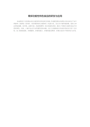 青稞功能性特色食品的研发与应用.docx