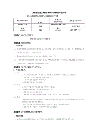 某某国际酒店水疗会休息厅经理岗位职责说明.docx