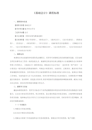 《基础会计》课程标准.docx