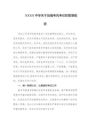 中学关于加强考风考纪的管理规定.docx