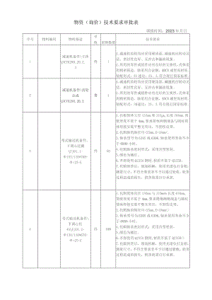 物资询价技术要求审批表.docx
