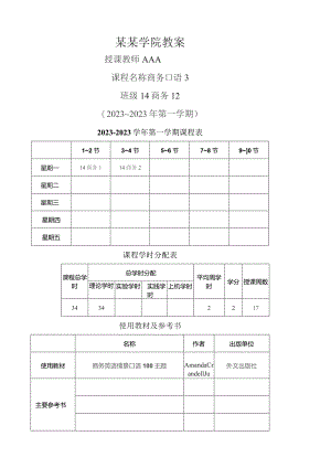 商务口语3教案.docx