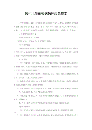 魏村小学传染病防控应急预案.docx