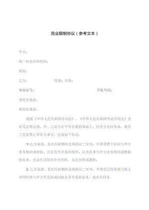 竞业限制协议参考文本.docx