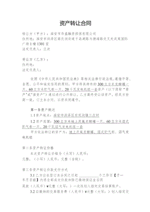 资产转让合同.docx