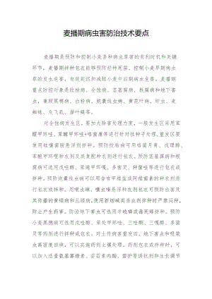 麦播期病虫害防治技术要点.docx