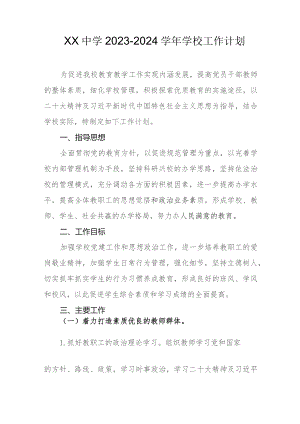 中学2023-2024学年学校工作计划.docx