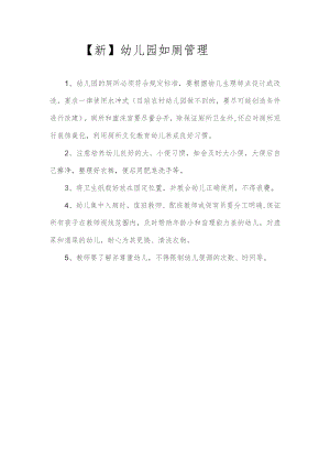 【新】幼儿园如厕管理.docx