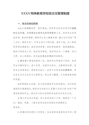 特殊教育学校班主任管理制度.docx