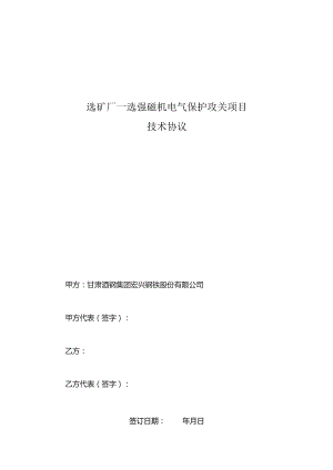 选矿厂一选强磁机电气保护攻关项目技术协议.docx