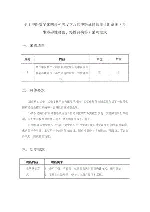基于中医数字化四诊和深度学习的中医证候智能诊断系统（再生障碍性贫血、慢性肾病等）采购需求.docx