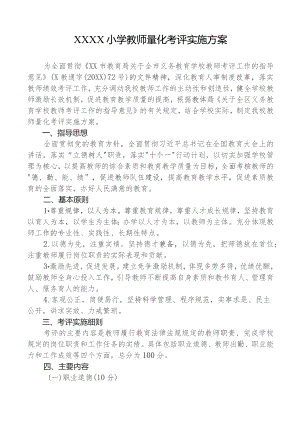 小学教师量化考评实施方案.docx