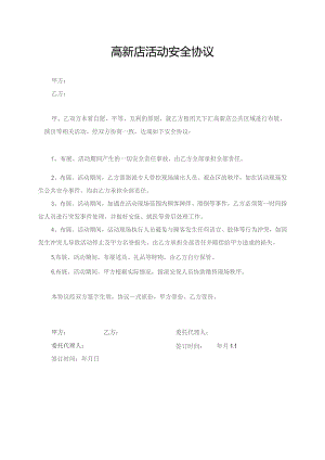 高新店活动安全协议.docx