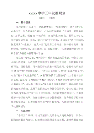中学2021-2025五年发展规划.docx