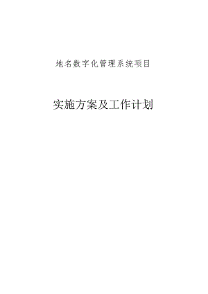 地名数字化管理系统项目实施方案及工作计划.docx