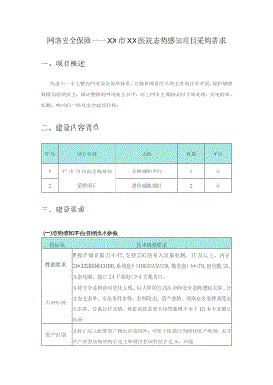网络安全保障——XX市XX医院态势感知项目采购需求.docx