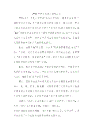 2023年国企单位消防月活动总结汇编5份.docx