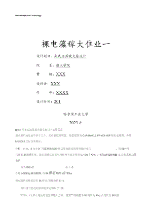 哈工大模电大作业集成运放.docx