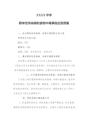 中学群体性传染病和食物中毒应急预案.docx