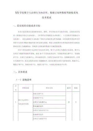 XX学院数字人治理行为知识库、数据订阅和数据驾驶舱系统技术要求.docx