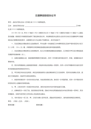 交通事故赔偿协议书律师拟定版本.docx