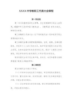 中学教职工代表大会章程.docx