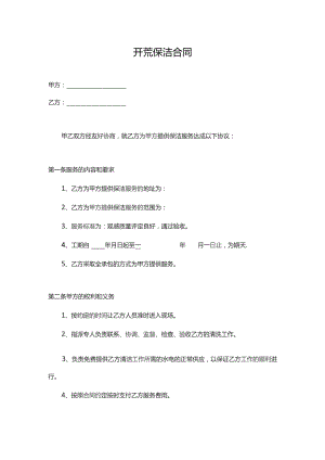 开荒保洁服务合同范本.docx
