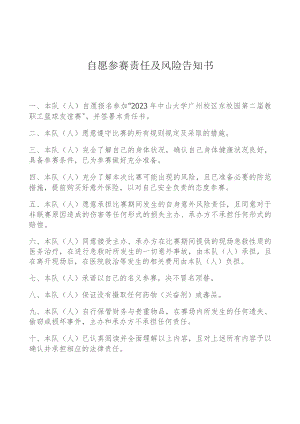 自愿参赛责任及风险告知书.docx